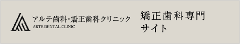 アルテ歯科・矯正歯科クリニック ARTE DENTAL CLINIC 矯正歯科専門サイト