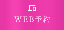 WEB予約