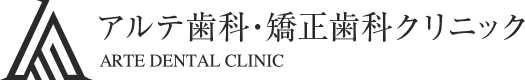 アルテ歯科・矯正歯科クリニック ARTE DENTAL CLINIC