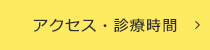 アクセス・診療時間