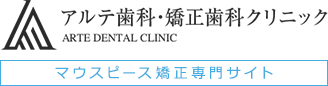 福岡でマウスピース矯正ならアルテ歯科・矯正歯科クリニック