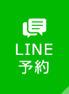 LINE予約