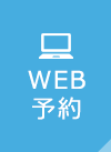 WEB 予約