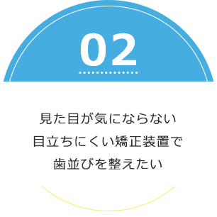 見た目が気にならない目立ちにくい矯正装置で歯並びを整えたい