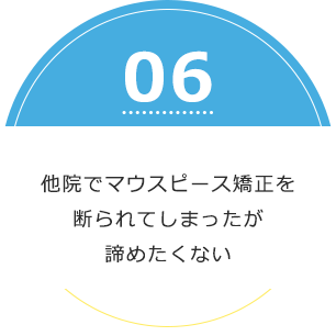 他院でマウスピース矯正を断られてしまったが諦めたくない