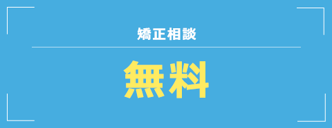 矯正相談 無料