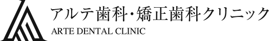 アルテ歯科・矯正歯科クリニック ARTE DENTAL CLINIC