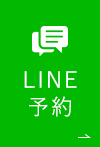 LINE予約